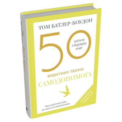 Книга 50 видатних творів. Самодопомога. Батлер-Боудон Т.