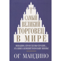 Самий великий торговець в світі. Мандино О.