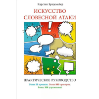 Книга Мистецтво словесної атаки: практичне керівництво. Бредемайєр К.