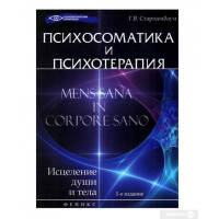 Психосоматика і психотерапія. Старшенбаум Г.