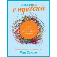Книга Розберися з тривогою: Книга-практикум від клінічного психолога. Вільямс Р.
