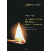 Невротична особистість нашого часу. Хорні К.