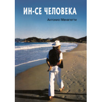 Книга Ін-се людини. Менегетті А.
