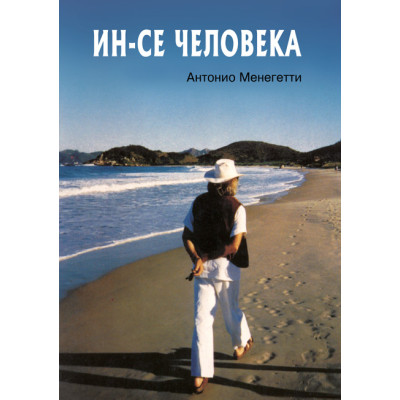 Книга Ін-се людини. Менегетті А.