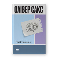 Книга Пробудження Олівер Сакс