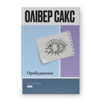 Книга Пробуждение Оливер Сакс