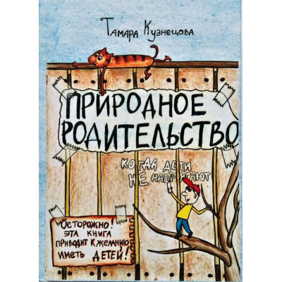 Природное Родительство. Кузнецова Т.