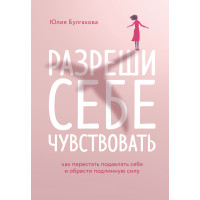 Книга Дозволь собі відчувати. Як перестати пригнічувати себе та здобути справжню силу