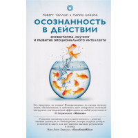 Книга Усвідомленість в дії. Еннеаграма, коучинг і розвиток емоційного інтелекту. Теллон Р., Сікора М.
