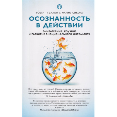 Книга Осознанность в действии. Эннеаграмма, коучинг и развитие эмоционального интеллекта. Тэллон Р., Сикора М.