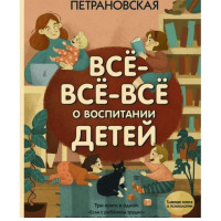 Все-все про виховання дітей. Петрановська Л.