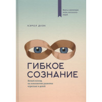 Книга Гнучка свідомість. Новий погляд на психологію розвитку дорослих і дітей. Дуек К.