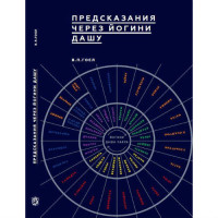 Предсказания через Йогини дашу. Гоел В.