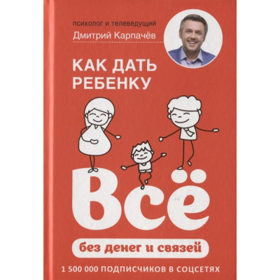 Як дати дитині все без грошей і зв'язків. Карпачов Д. Як дати дитині все без грошей і зв'язків. Карпачов Д.