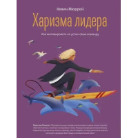 Харизму лідера. Як мотивувати на успіх свою команду? Мюррей К.