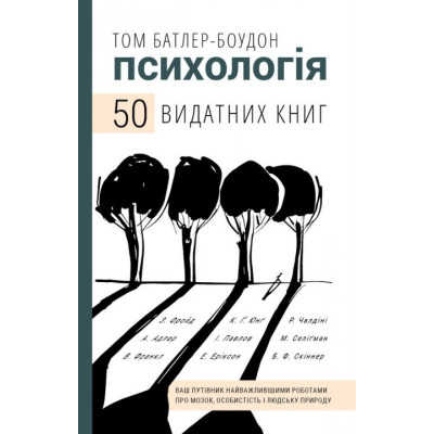 Книга Психологія. 50 видатних книг. Ваш путівник найважливішими роботами про мозок, особистість і людську природу. Батлер-Боудон Т.