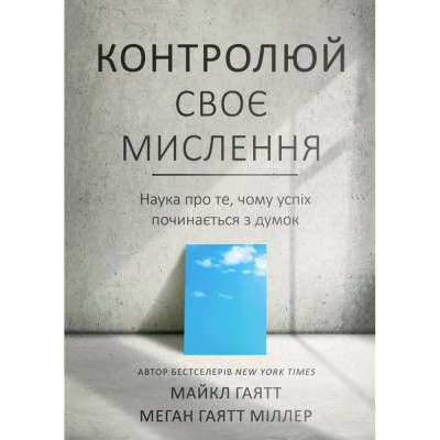 Книга Контролюй своє мислення. Наука про те, чому успіх починається з думок Гаятт М.  Міллер М.
