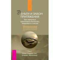 Книга Гроші та Закон тяжіння. 2 томи Естер та Джері Хікс