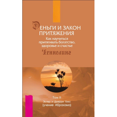 Книга Деньги и Закон Притяжения. 2 тома Эстер и Джерри Хикс
