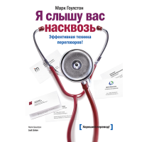 Книга Я чую вас наскрізь. Ефективна техніка переговорів! Гоулстон М.