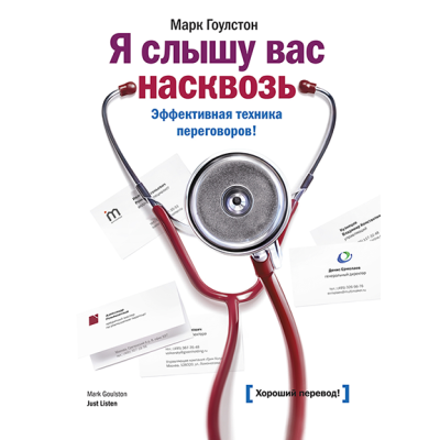 Книга Я чую вас наскрізь. Ефективна техніка переговорів! Гоулстон М.