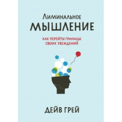 Лиминальне мислення. Грей Д.