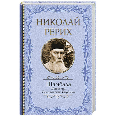 Книга Шамбала. В поисках Гималайской Твердыни. Рерих Н.
