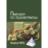 Книга Практикум з гештальттерапії. Перлз Ф.