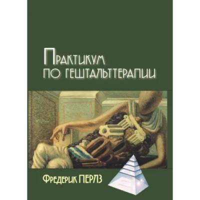 Книга Практикум по гештальттерапии. Перлз Ф. Книга Практикум по гештальттерапии. Перлз Ф.
