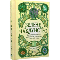 Книга Зелене чаклунство. Як відкрити для себе магію квітів, трав, дерев, кристалів тощо. Вандербек П.