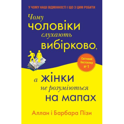 Чому чоловіки слухають вибірково, а жінки не розуміються на мапах. Піз А., Піз Б.
