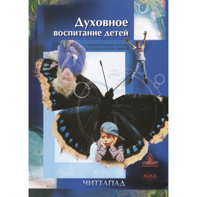 Духовное воспитание детей. Читтапад
