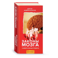 Закони мозку. Універсальні правила. Курпатов А.