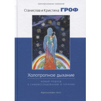 Книга Холотропне дихання. Гроф С.