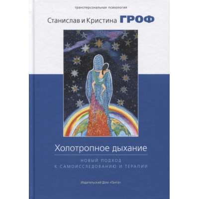 Книга Холотропне дихання. Гроф С.