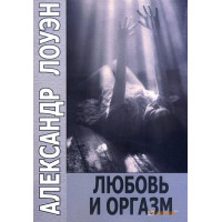 Любов і оргазм. Лоуен О.