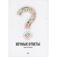 Вечные ответы. Крупчанский А.