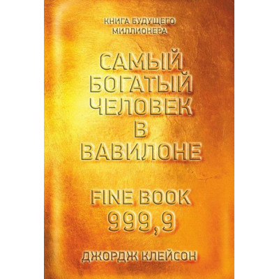 Книга Самый богатый человек в Вавилоне. Клейсон Дж. Книга Самый богатый человек в Вавилоне. Клейсон Дж.