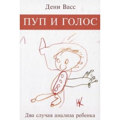 Пуп и голос. Два случая анализа ребенка. Васс Д.