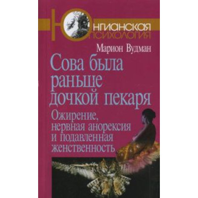 Сова була раніше дочкою пекаря. Ожиріння, нервова анорексія і пригнічена жіночність. Вудман М.