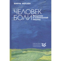 Людина болю. Введення в клінічний підхід. Жуслен Ш.