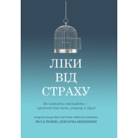 Книга Ліки від страху. Як плекати сміливість зцілення для тіла, розуму й душі Ренкін Л.