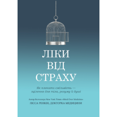 Книга Ліки від страху. Як плекати сміливість зцілення для тіла, розуму й душі Ренкін Л.