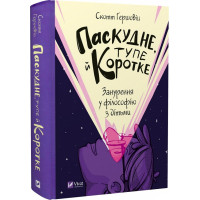 Книга Паскудне, тупе й коротке. Занурення у філософію з дітьми. Гершовіц Ск.