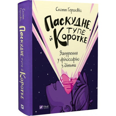 Книга Паскудне, тупе й коротке. Занурення у філософію з дітьми. Гершовіц Ск.
