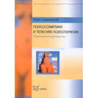 Психосоматика і тілесна психотерапія. Сандомирський М.