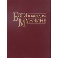 Книга Боги в кожному чоловікові. Архетипи, що формують життя чоловіків. Шинода Б. Дж.