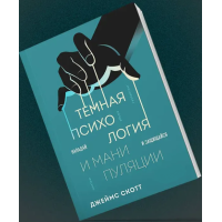 Книга Темна психологія та маніпуляції. Нападай і захищайся. Скотт Дж.