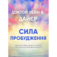 Книга Сила пробудження. Практики усвідомленості та духовні інструменти для трансформації життя. Дайєр У.