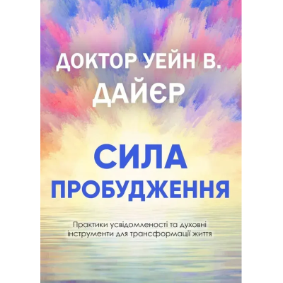 Книга Сила пробудження. Практики усвідомленості та духовні інструменти для трансформації життя. Дайєр У.